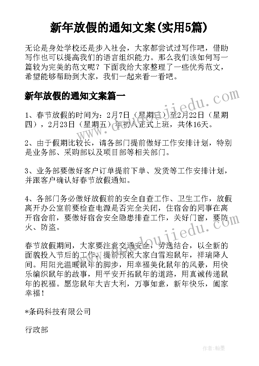 新年放假的通知文案(实用5篇)