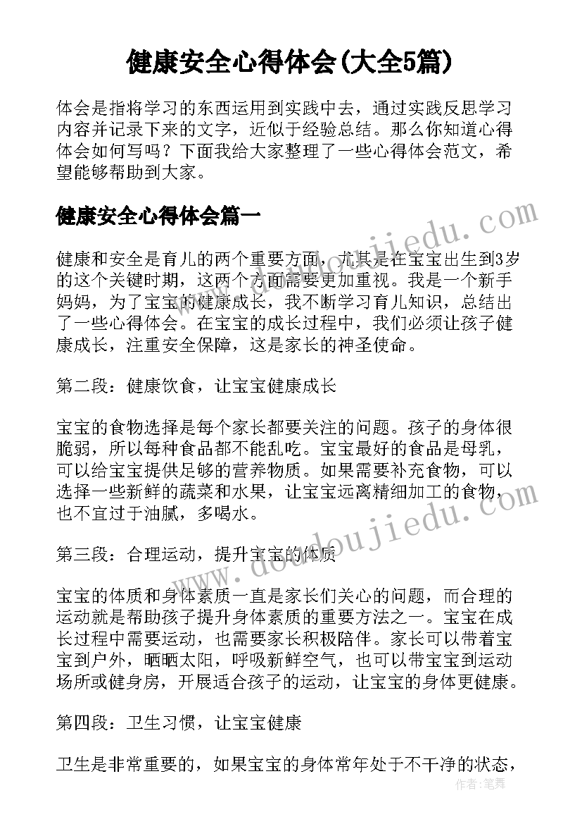 健康安全心得体会(大全5篇)