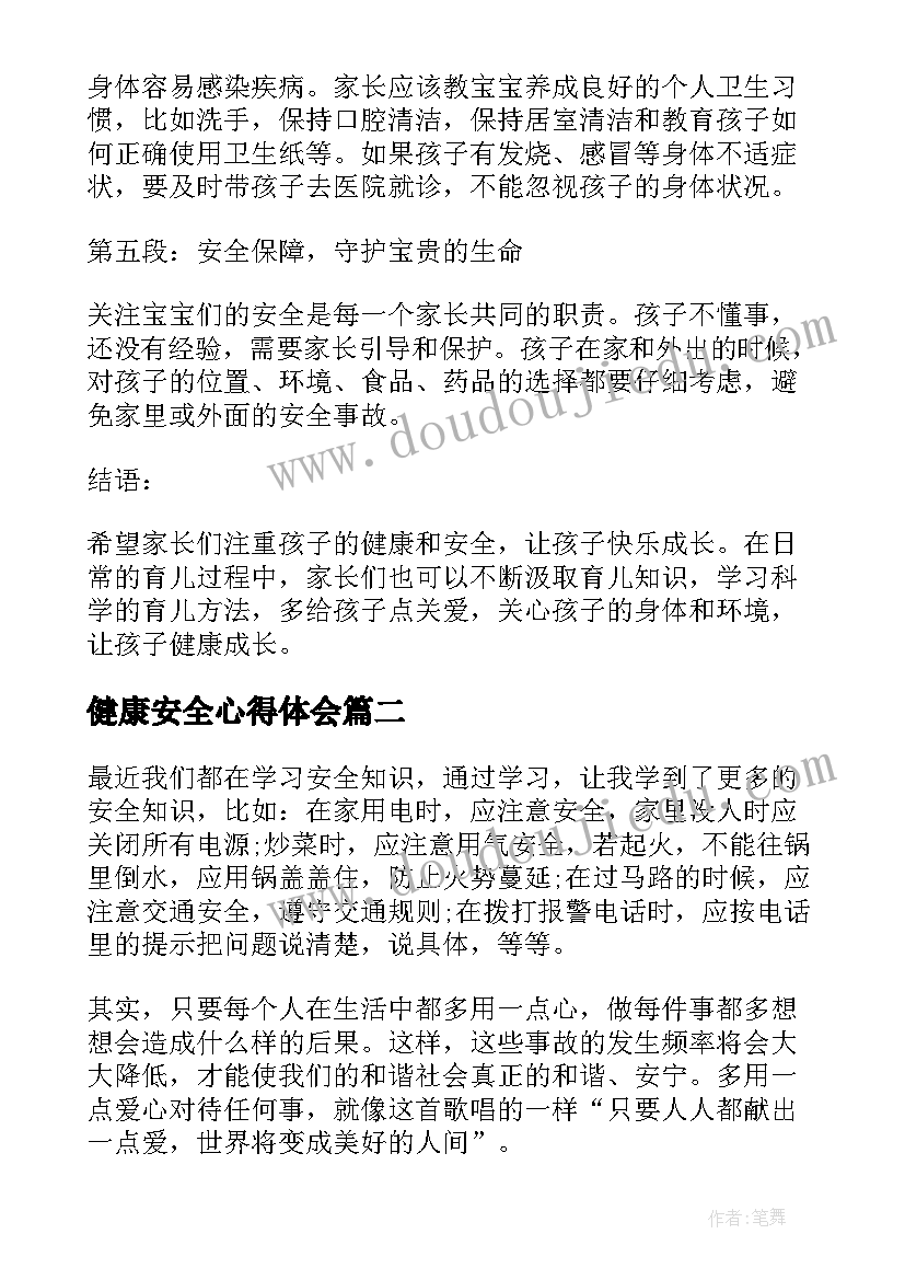 健康安全心得体会(大全5篇)