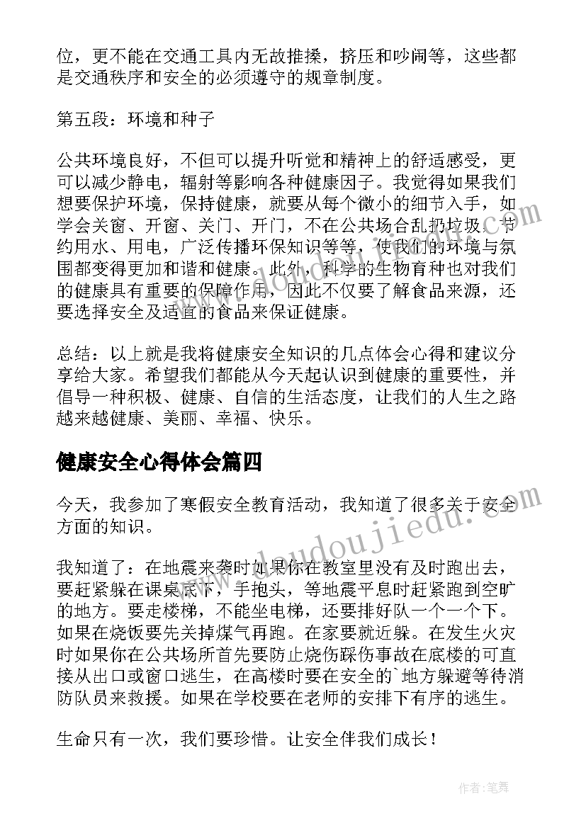 健康安全心得体会(大全5篇)