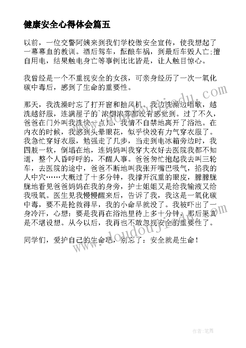 健康安全心得体会(大全5篇)