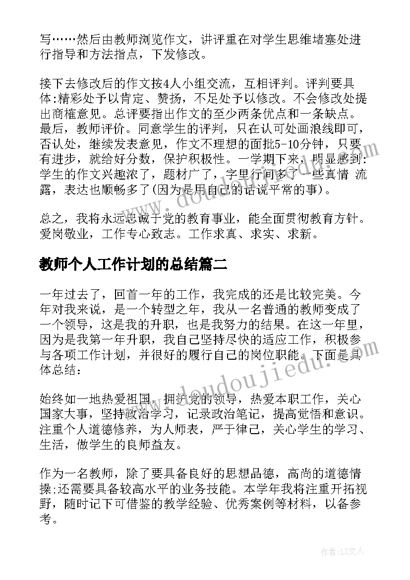 2023年教师个人工作计划的总结(模板9篇)