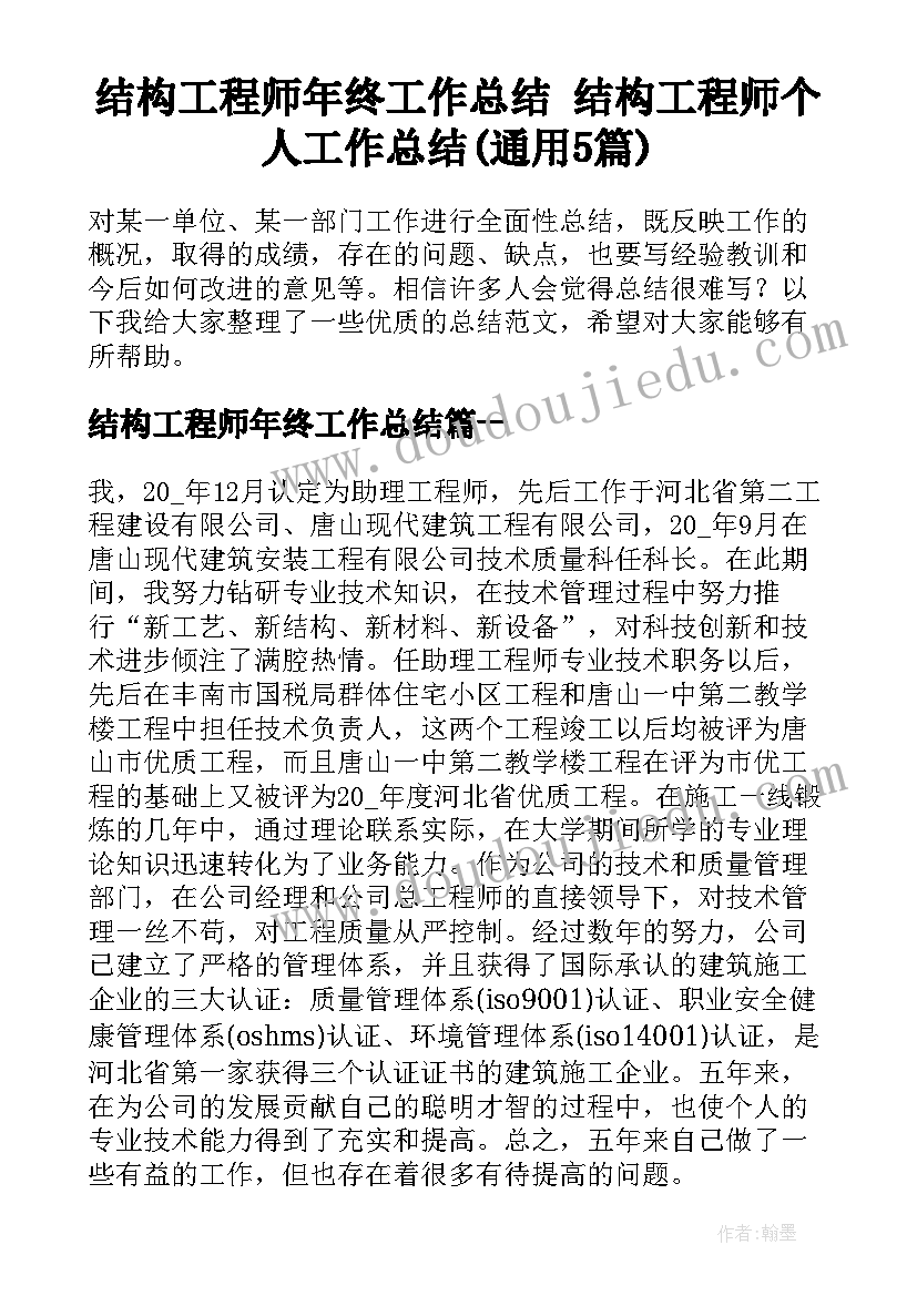 结构工程师年终工作总结 结构工程师个人工作总结(通用5篇)