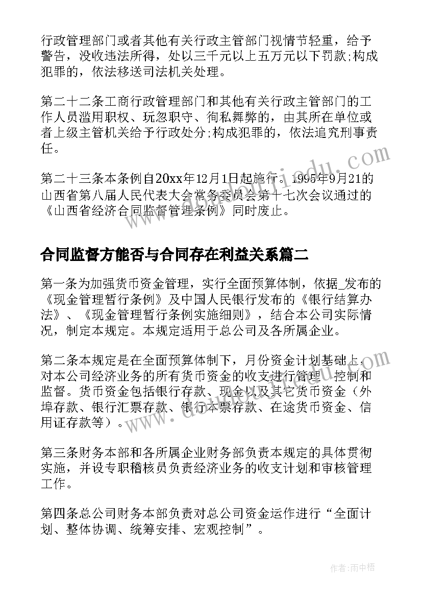 最新合同监督方能否与合同存在利益关系 山西省合同监督管理条例(通用5篇)