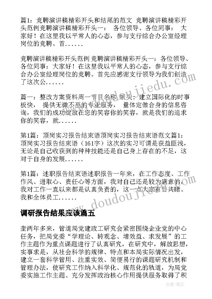 2023年调研报告结果应该(精选5篇)