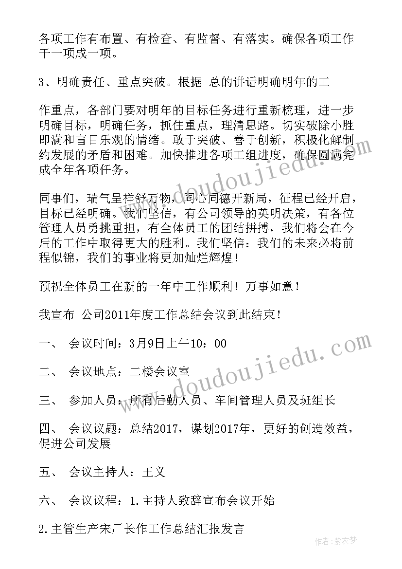 2023年驻村工作会议记录 年初工作会议议程(优质5篇)