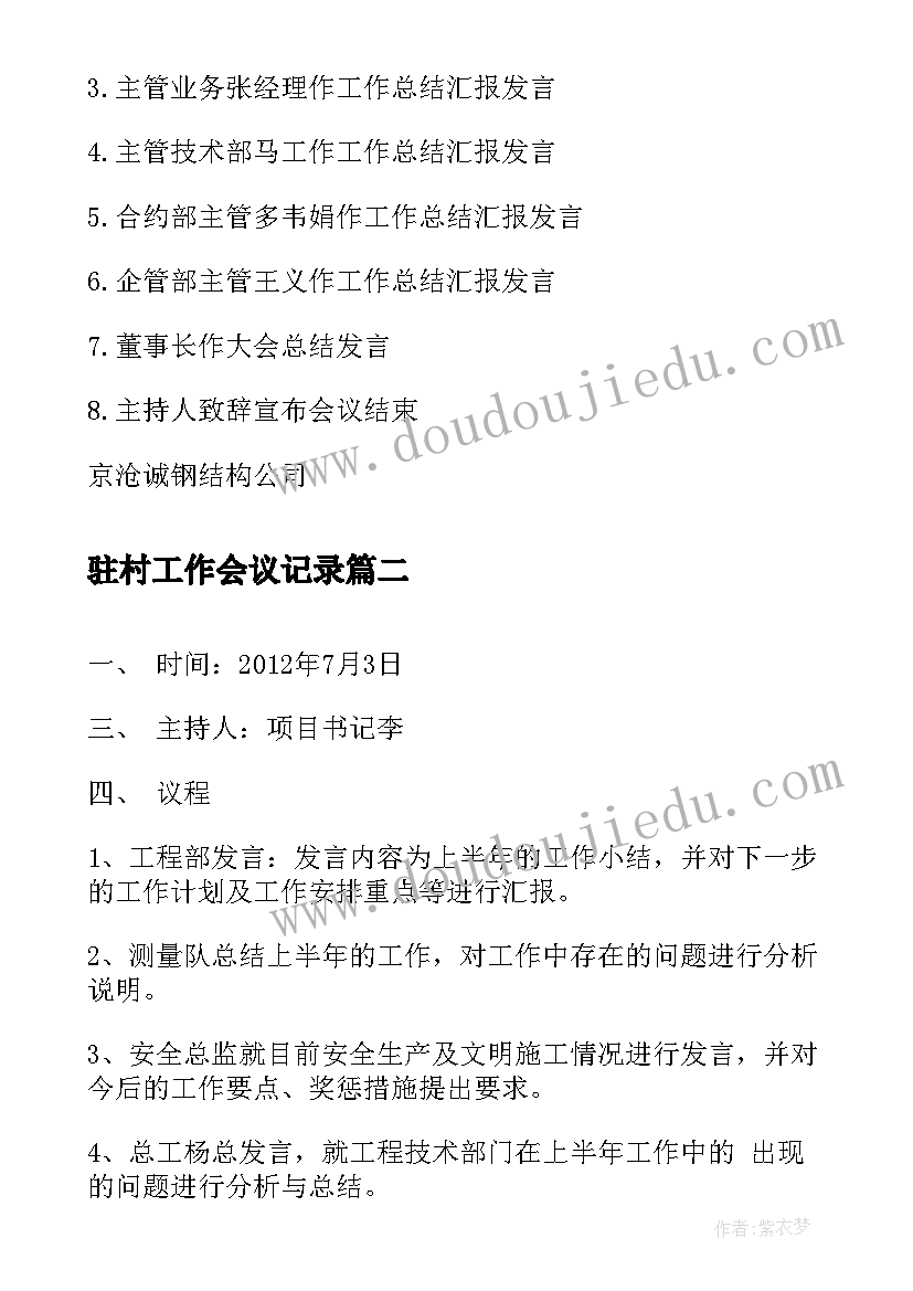 2023年驻村工作会议记录 年初工作会议议程(优质5篇)