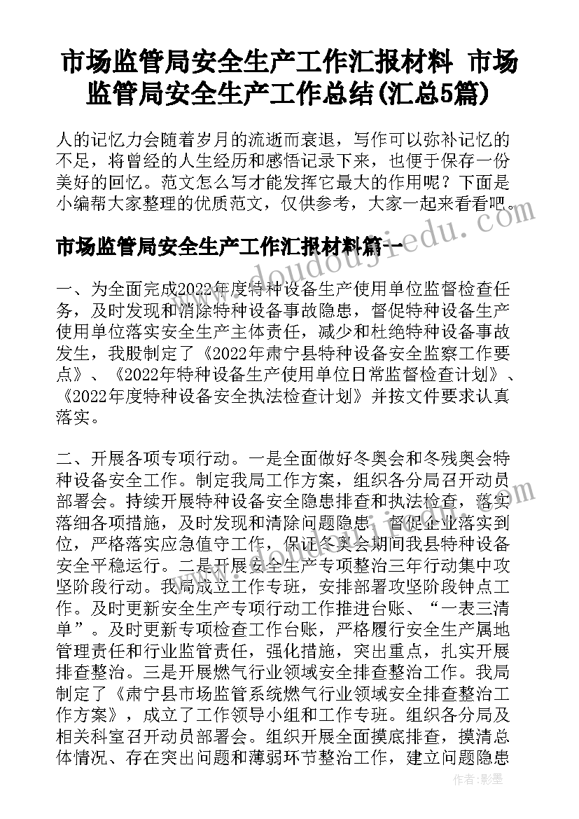 市场监管局安全生产工作汇报材料 市场监管局安全生产工作总结(汇总5篇)