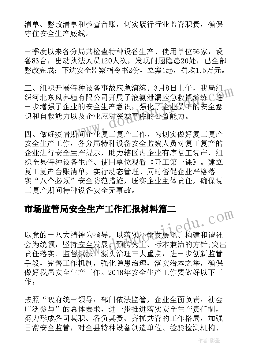 市场监管局安全生产工作汇报材料 市场监管局安全生产工作总结(汇总5篇)