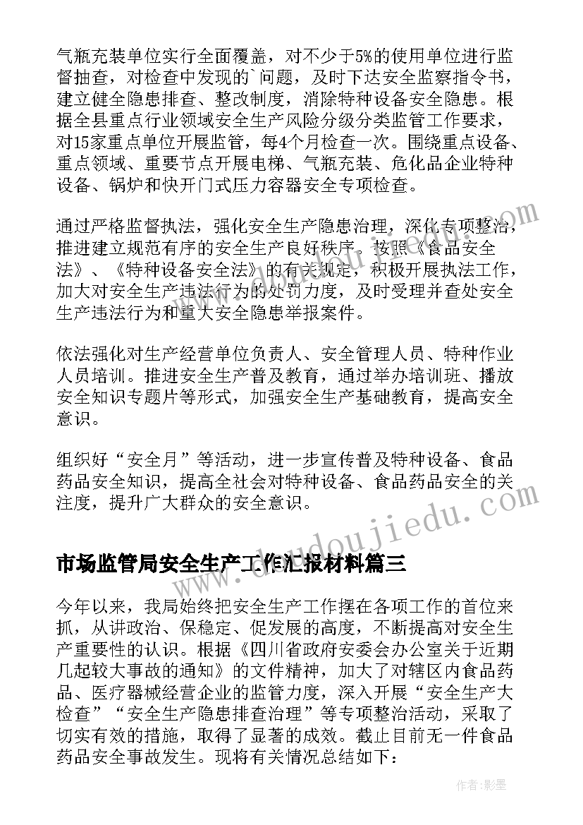 市场监管局安全生产工作汇报材料 市场监管局安全生产工作总结(汇总5篇)