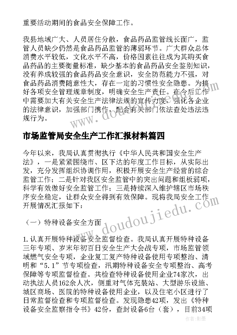 市场监管局安全生产工作汇报材料 市场监管局安全生产工作总结(汇总5篇)