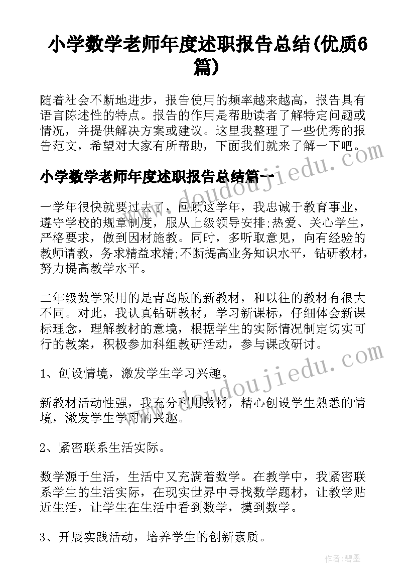 小学数学老师年度述职报告总结(优质6篇)