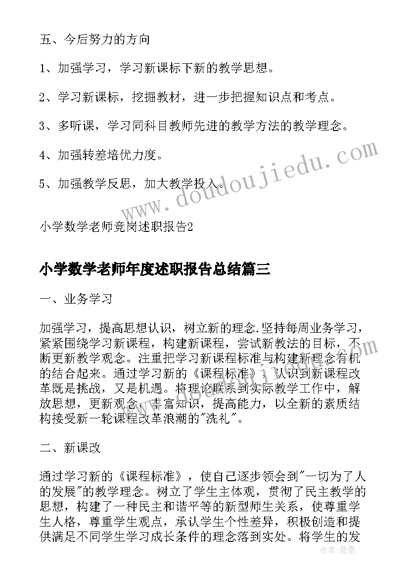 小学数学老师年度述职报告总结(优质6篇)