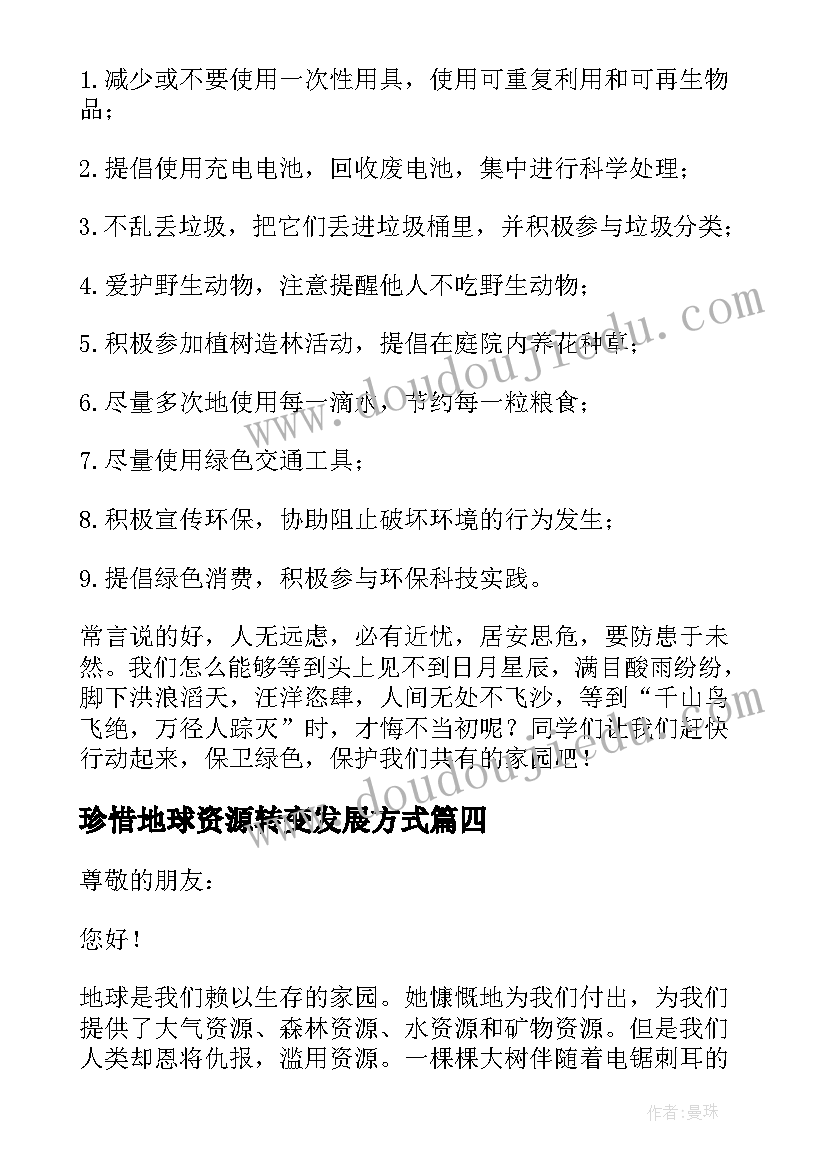 珍惜地球资源转变发展方式 珍惜地球资源建议书(模板9篇)