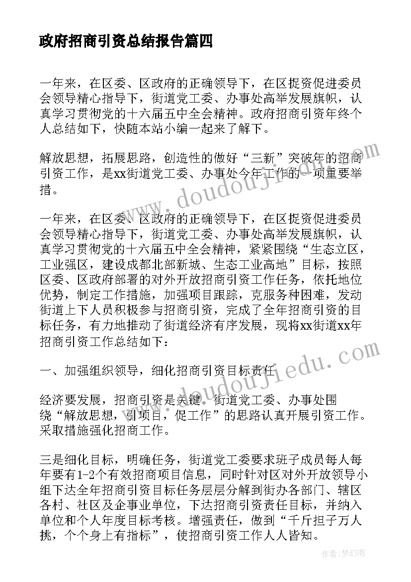 政府招商引资总结报告(模板5篇)