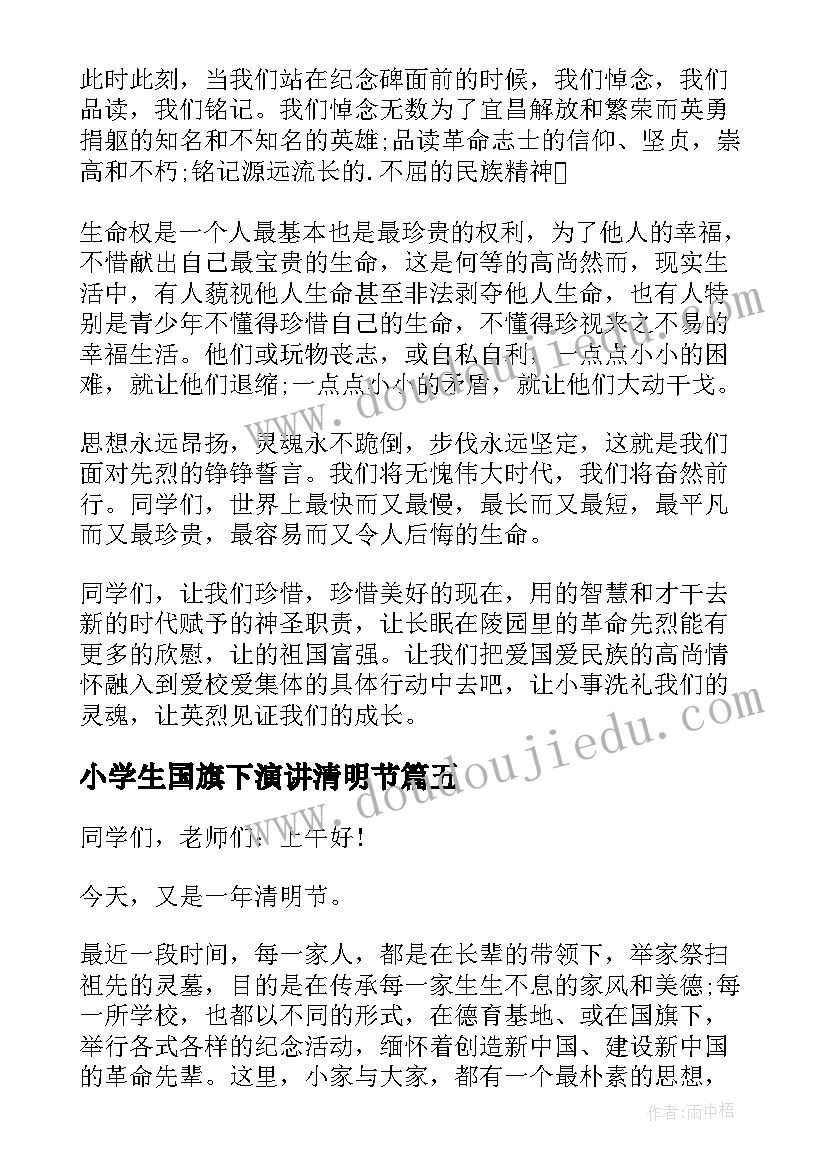 2023年小学生国旗下演讲清明节(精选8篇)