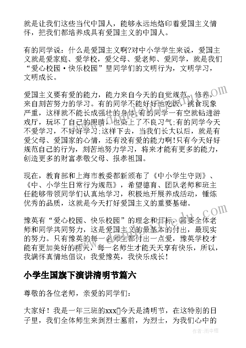 2023年小学生国旗下演讲清明节(精选8篇)