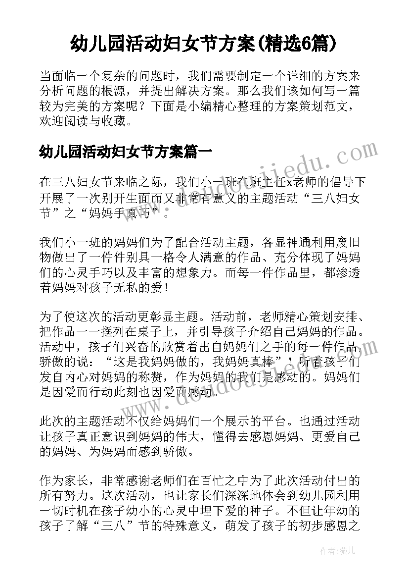 幼儿园活动妇女节方案(精选6篇)