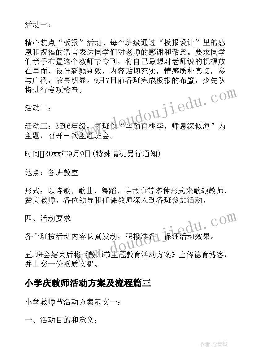 小学庆教师活动方案及流程(优秀10篇)