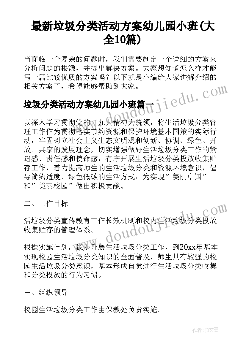 最新垃圾分类活动方案幼儿园小班(大全10篇)