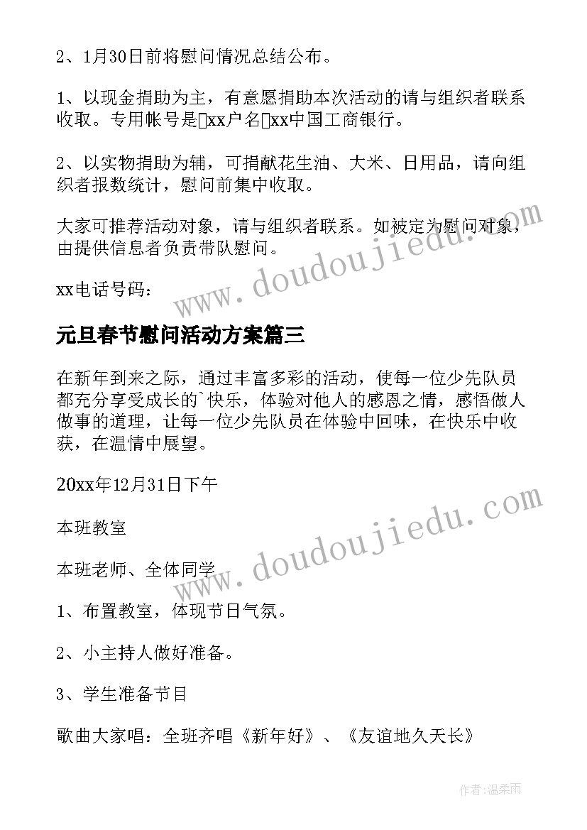 最新元旦春节慰问活动方案 村里开展春节慰问活动方案(优质8篇)