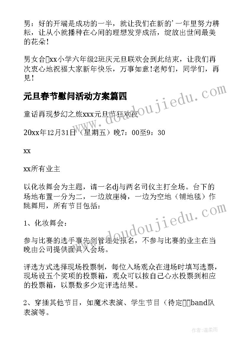 最新元旦春节慰问活动方案 村里开展春节慰问活动方案(优质8篇)