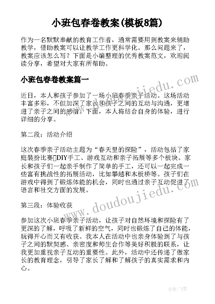 小班包春卷教案(模板8篇)