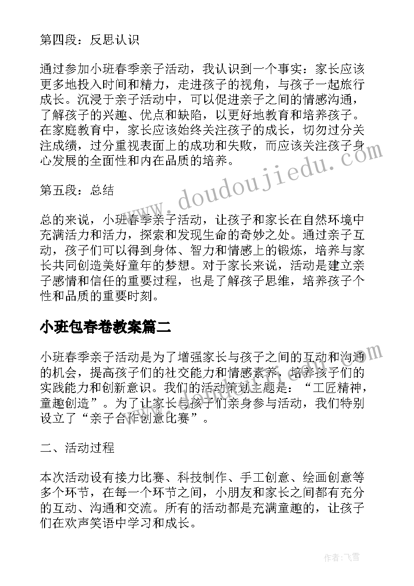 小班包春卷教案(模板8篇)