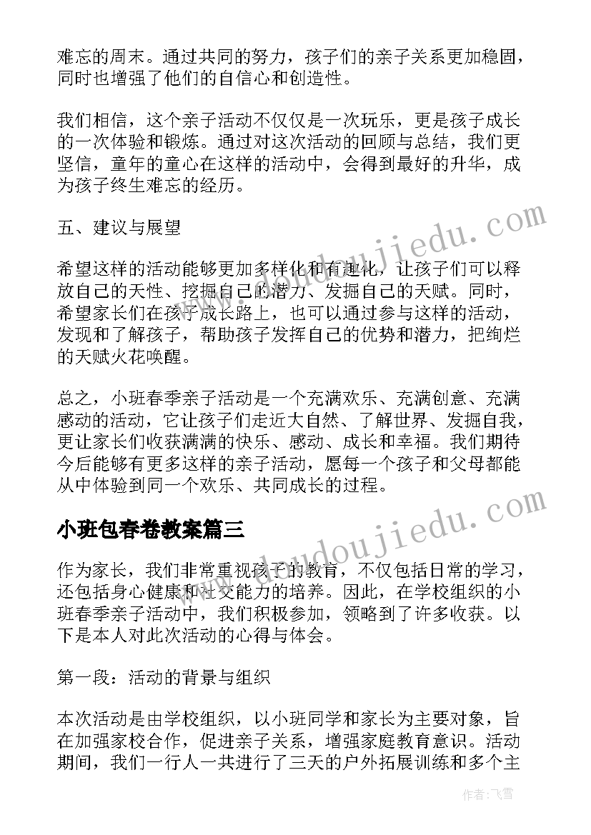 小班包春卷教案(模板8篇)