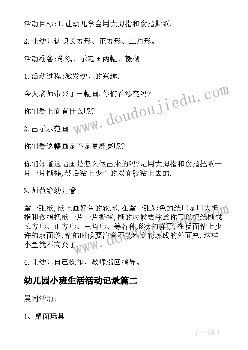 2023年幼儿园小班生活活动记录 幼儿园小班半日活动方案(实用5篇)