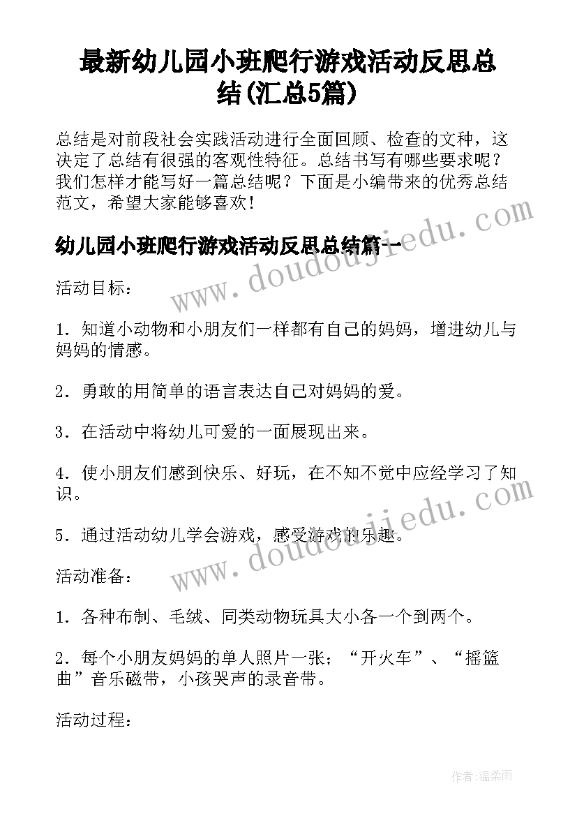 最新幼儿园小班爬行游戏活动反思总结(汇总5篇)