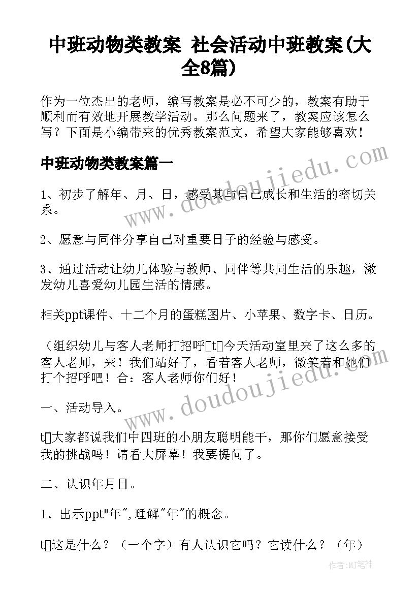 中班动物类教案 社会活动中班教案(大全8篇)