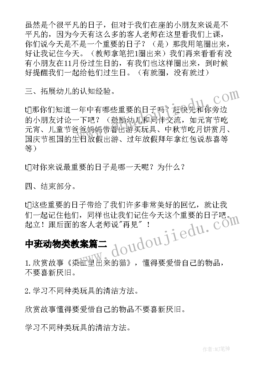 中班动物类教案 社会活动中班教案(大全8篇)