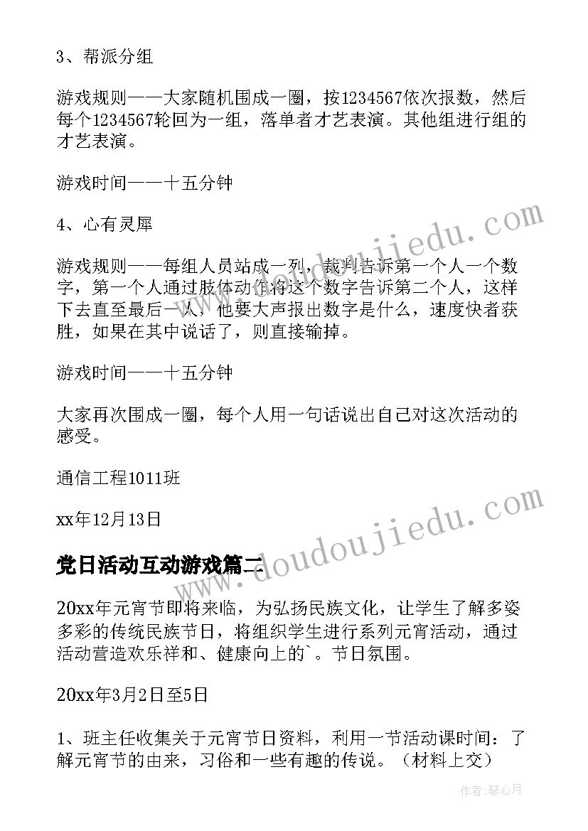 党日活动互动游戏 心理小游戏活动策划书(实用9篇)