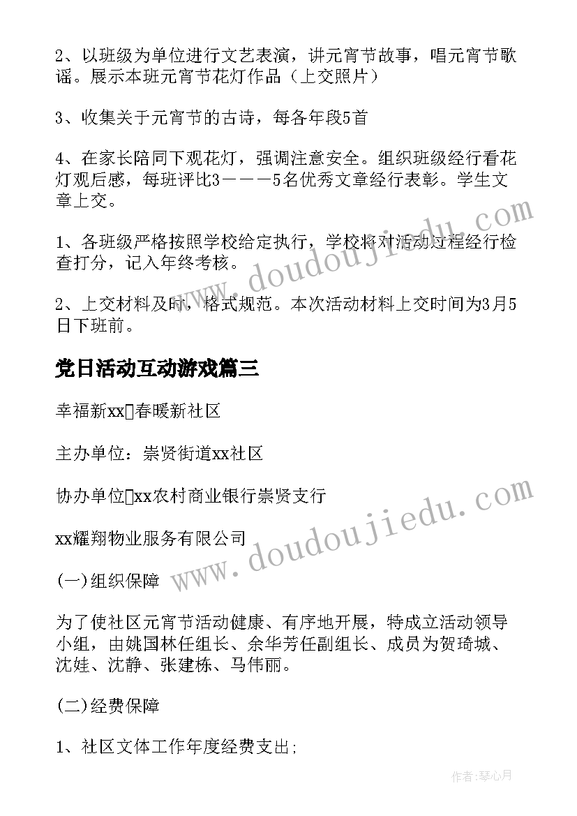 党日活动互动游戏 心理小游戏活动策划书(实用9篇)