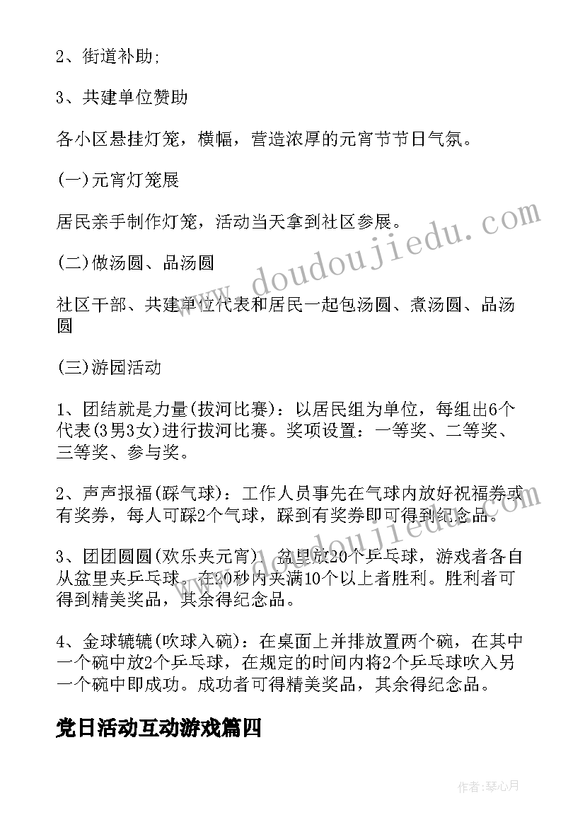 党日活动互动游戏 心理小游戏活动策划书(实用9篇)