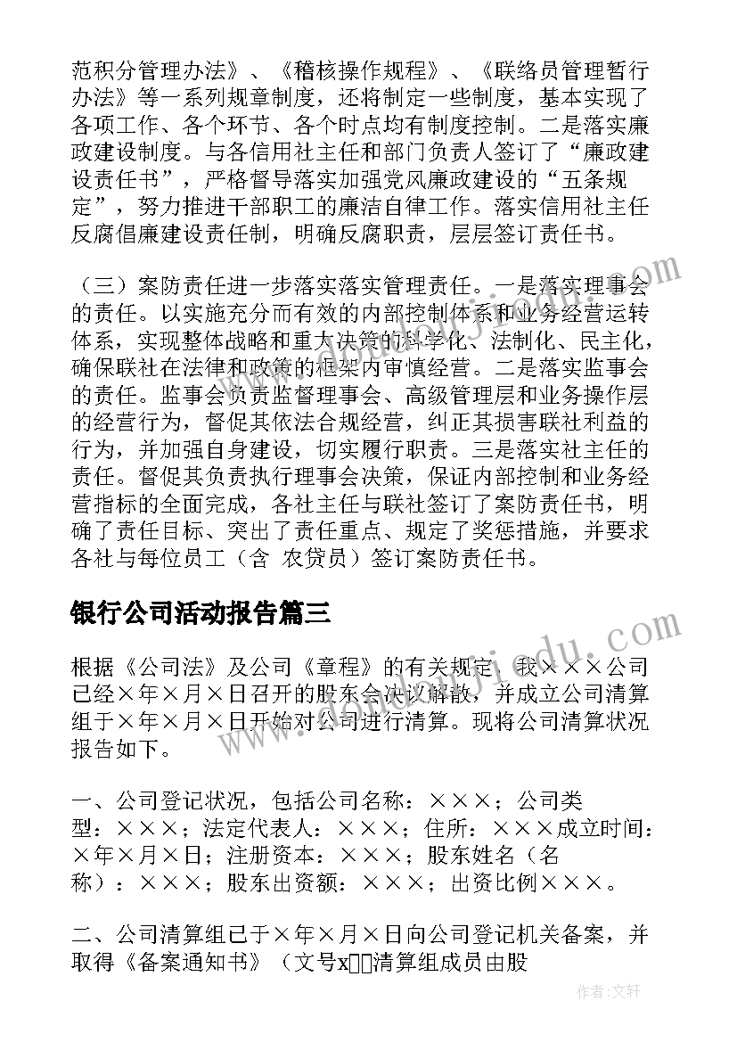 银行公司活动报告 银行公司业务个人述职报告(通用5篇)