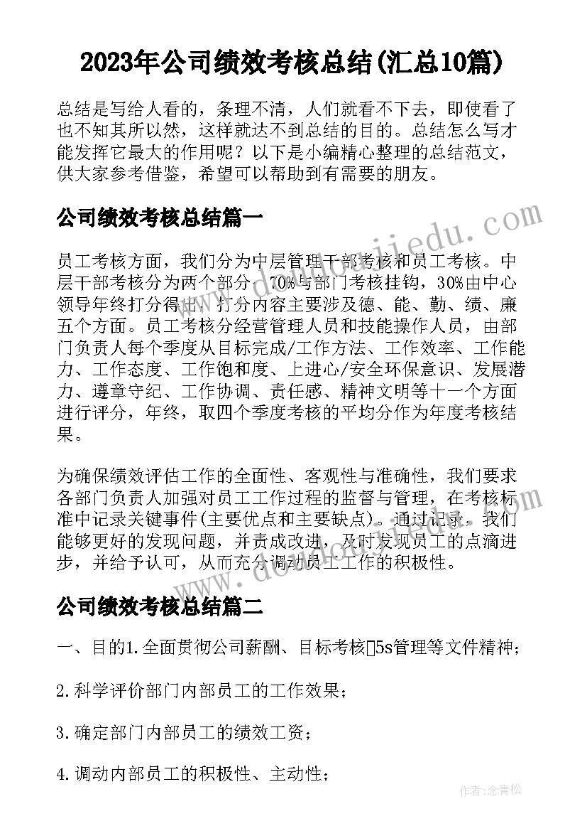 2023年公司绩效考核总结(汇总10篇)