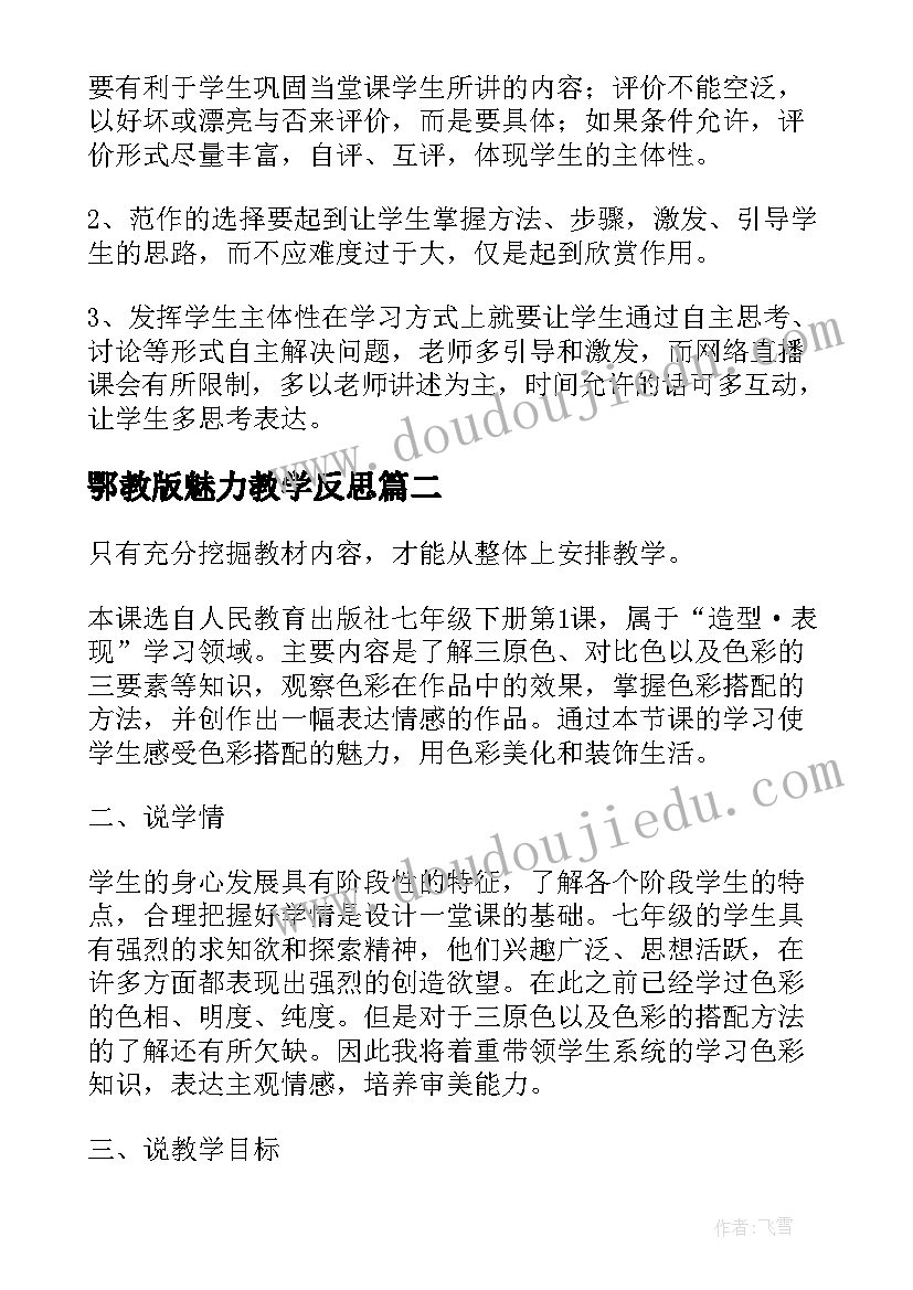 2023年鄂教版魅力教学反思(大全9篇)