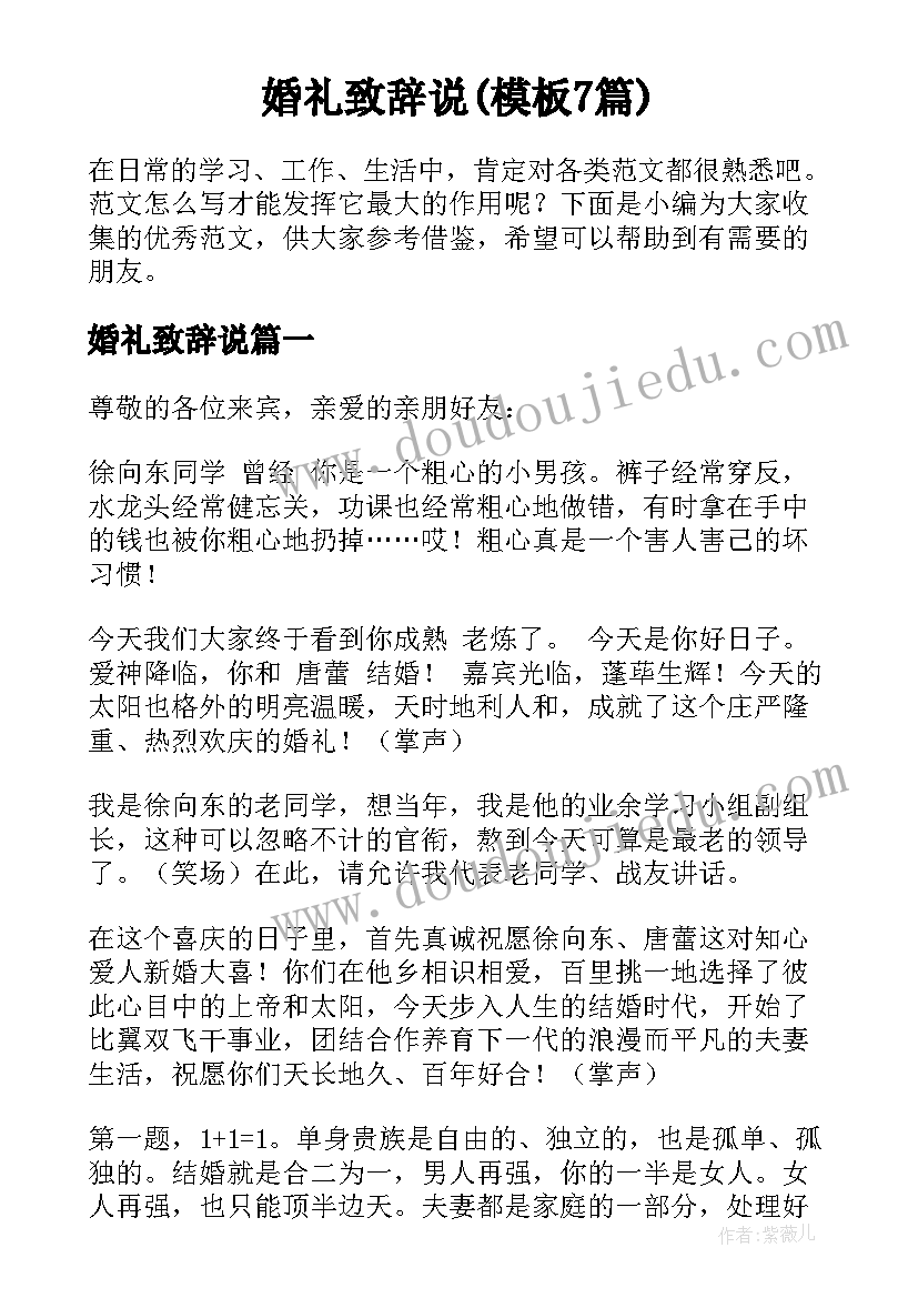 婚礼致辞说(模板7篇)