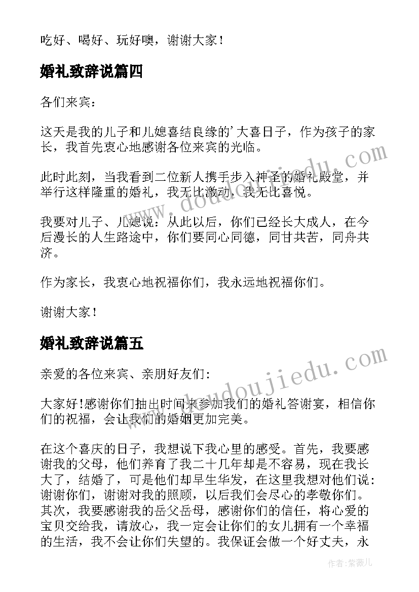 婚礼致辞说(模板7篇)