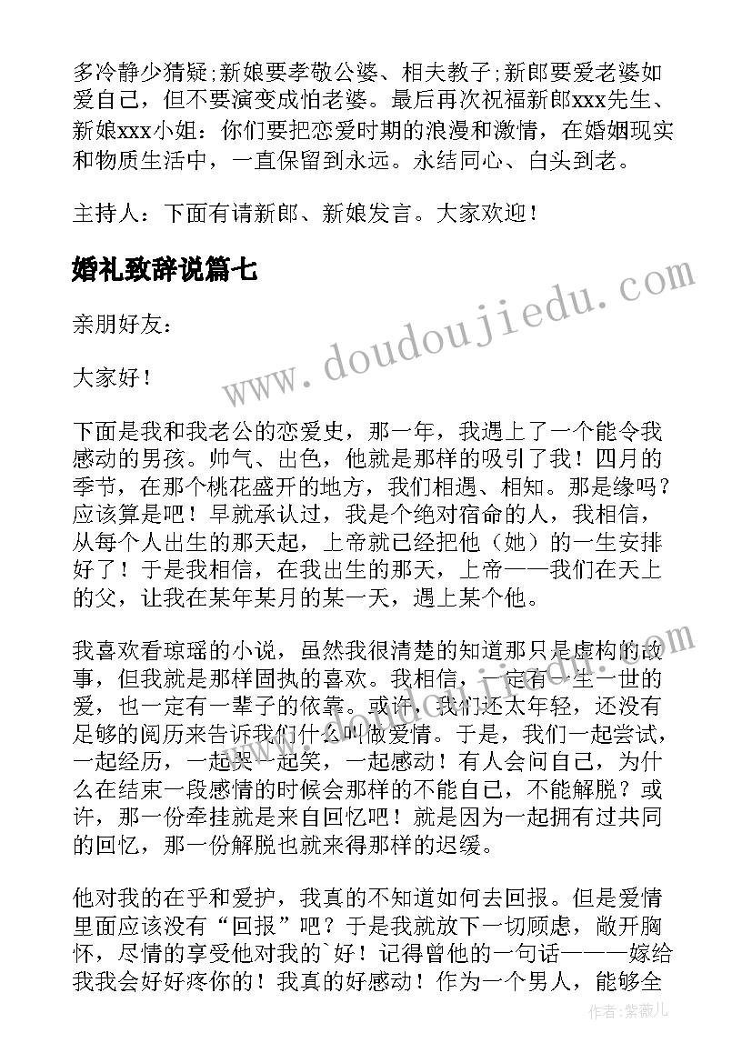 婚礼致辞说(模板7篇)