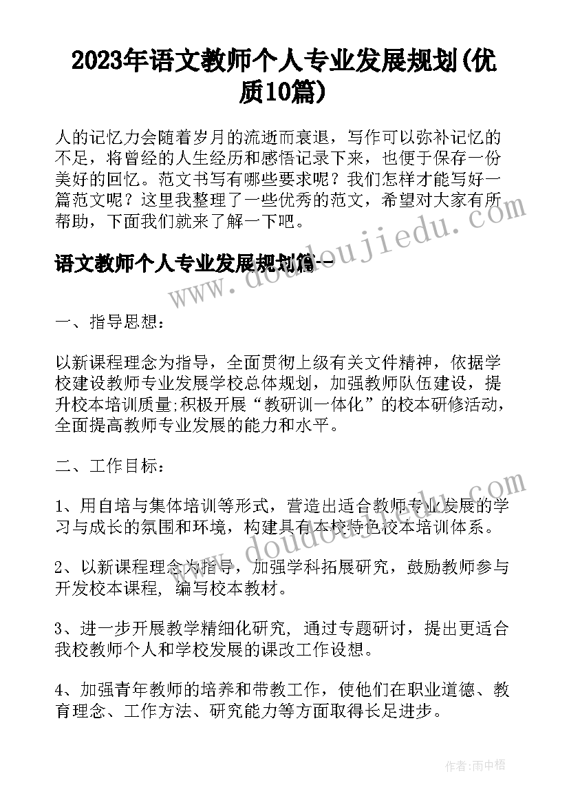 2023年语文教师个人专业发展规划(优质10篇)