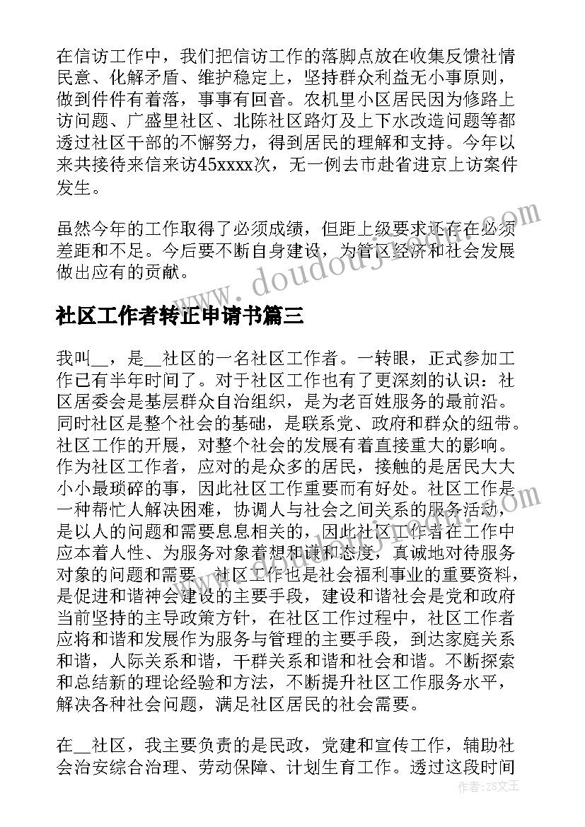 2023年社区工作者转正申请书(优秀8篇)