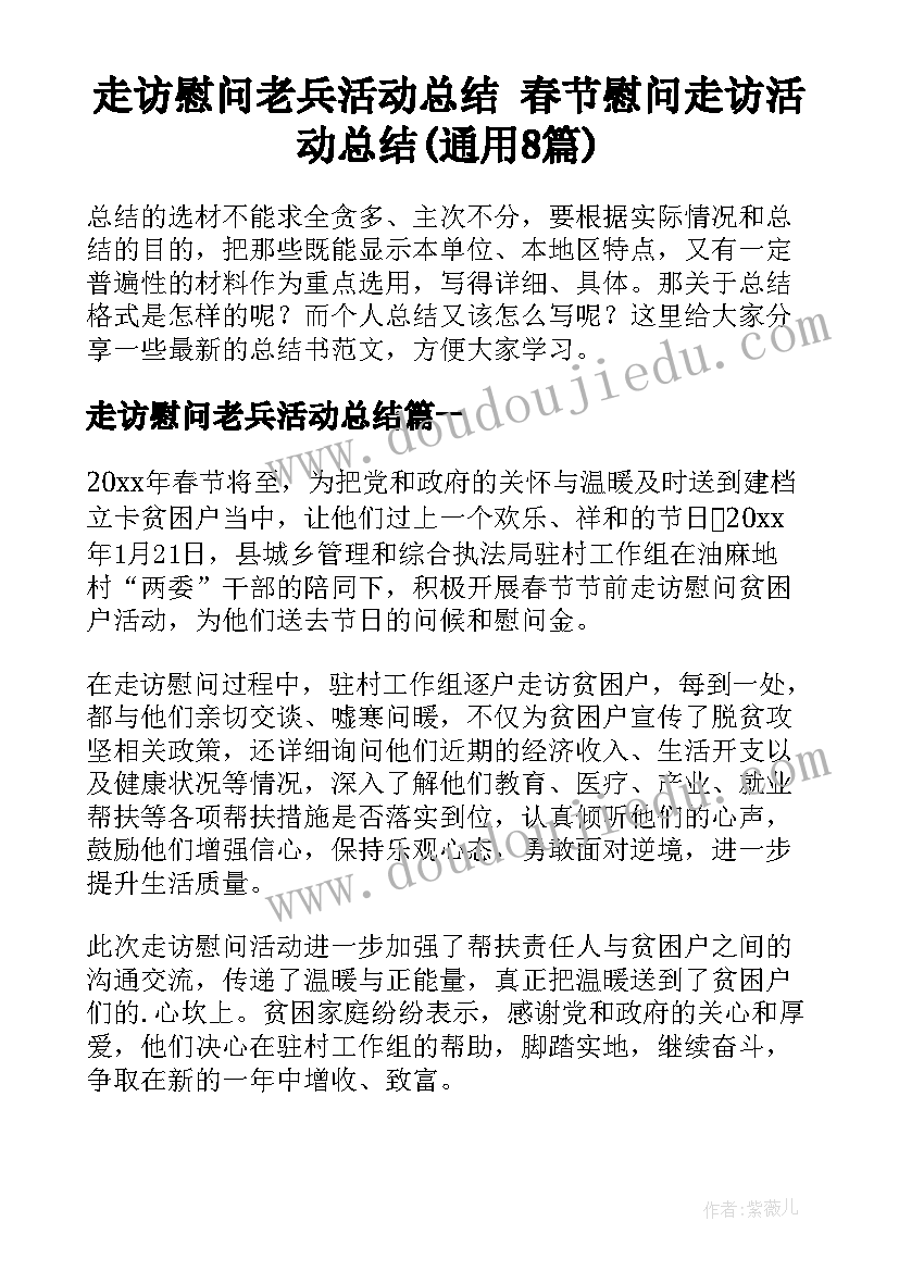 走访慰问老兵活动总结 春节慰问走访活动总结(通用8篇)