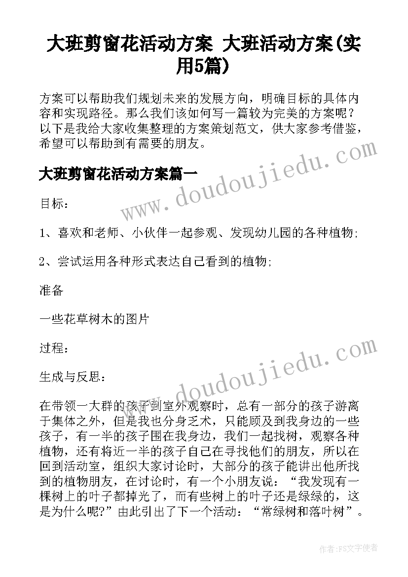 大班剪窗花活动方案 大班活动方案(实用5篇)