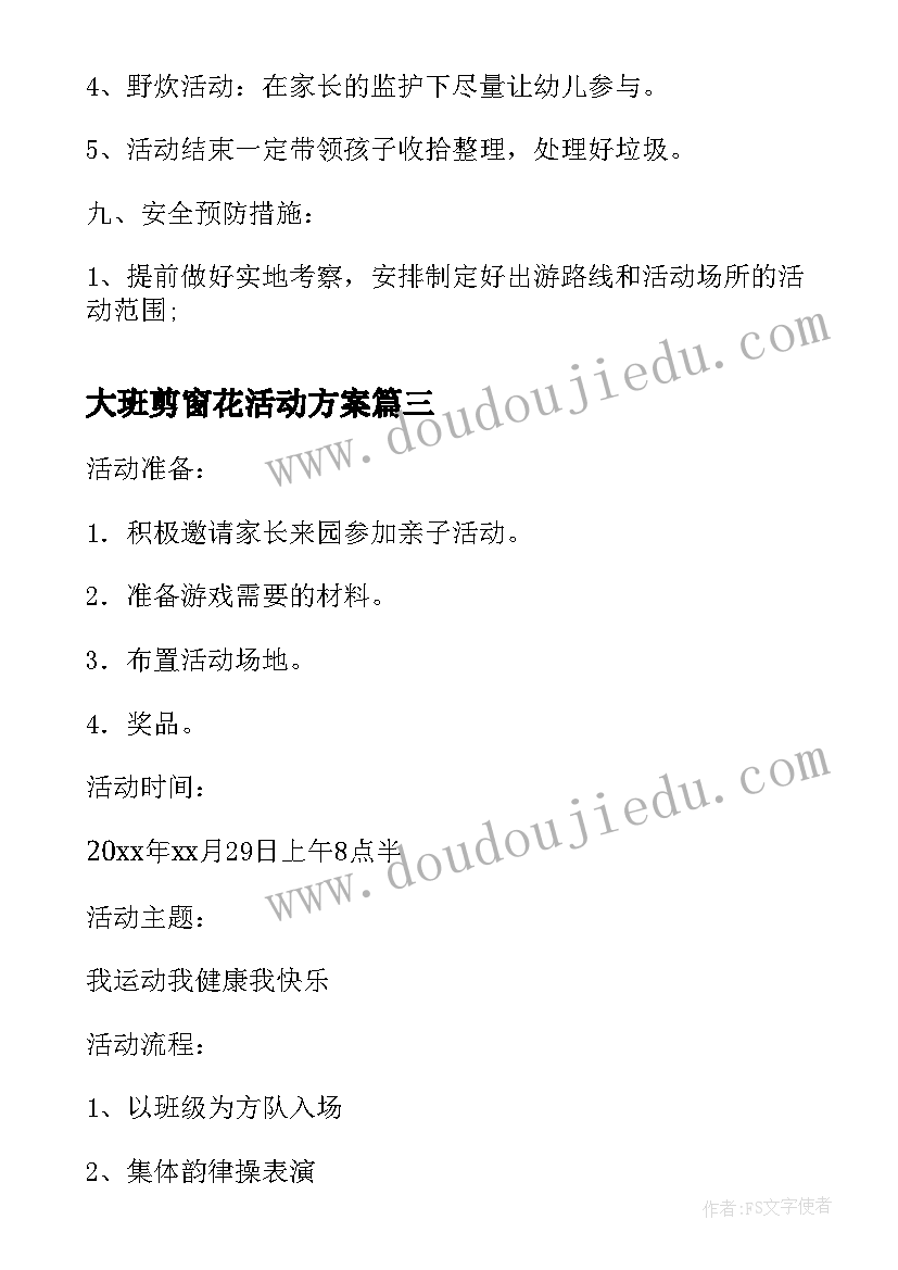 大班剪窗花活动方案 大班活动方案(实用5篇)