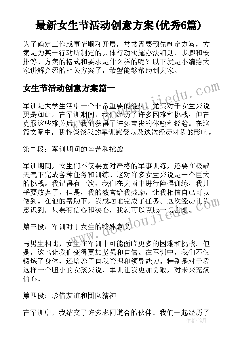 最新女生节活动创意方案(优秀6篇)