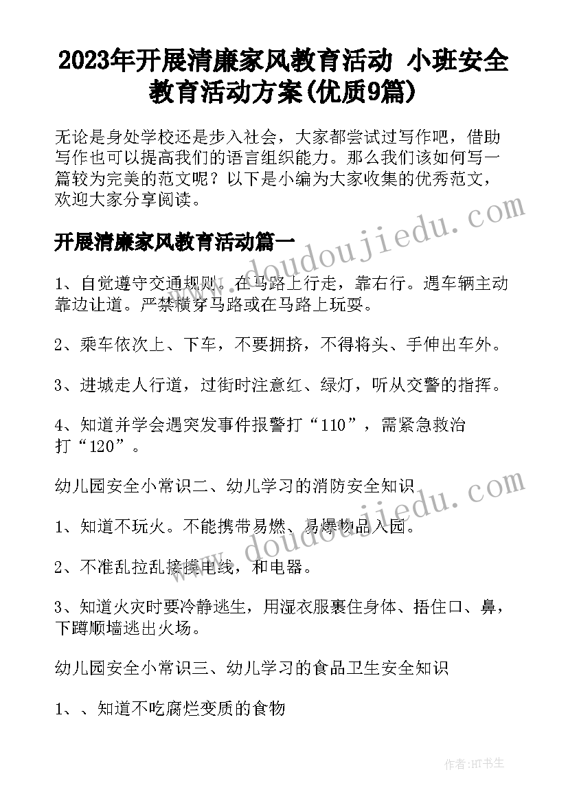 2023年开展清廉家风教育活动 小班安全教育活动方案(优质9篇)