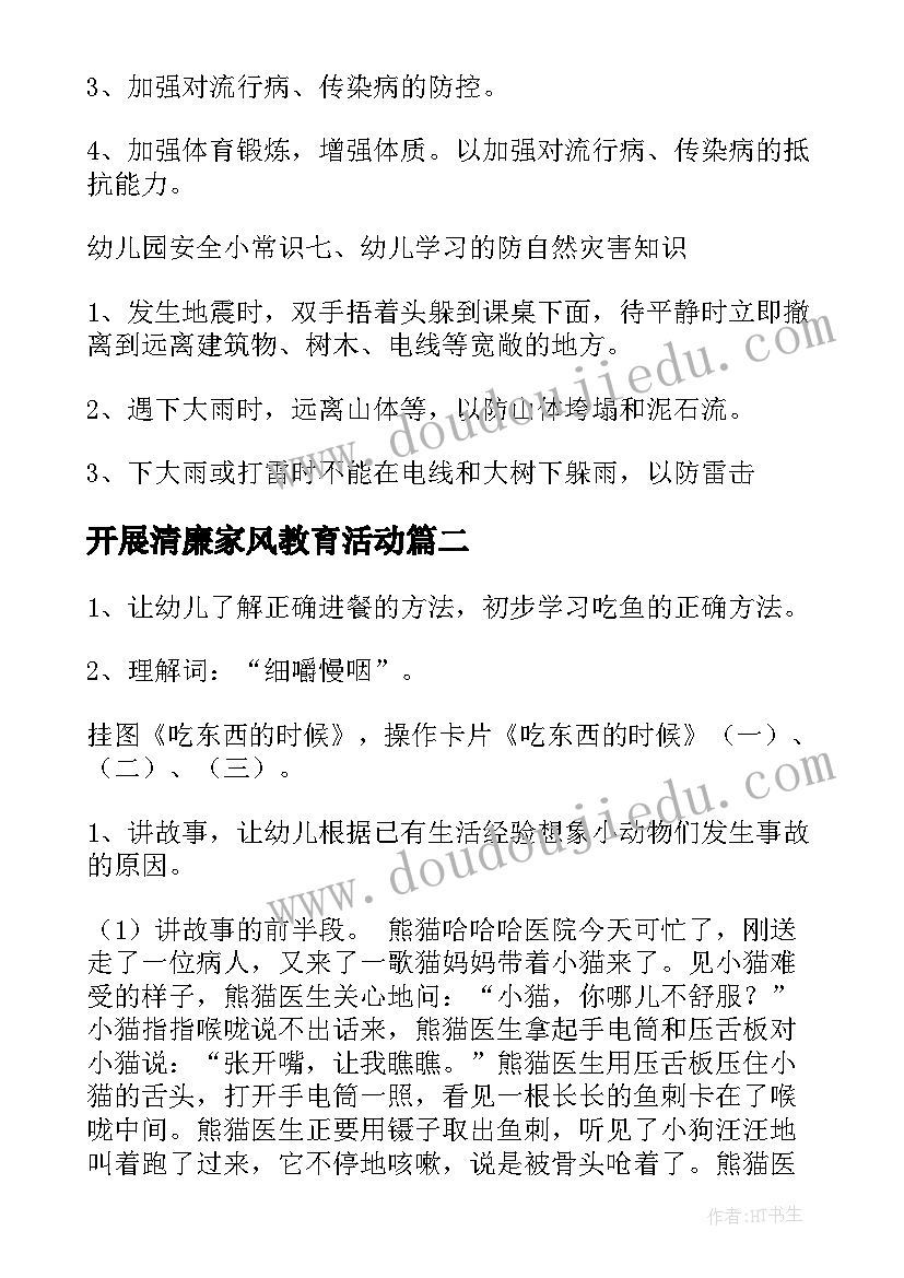 2023年开展清廉家风教育活动 小班安全教育活动方案(优质9篇)